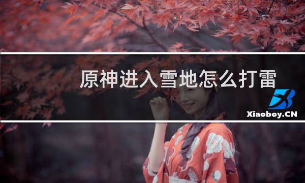 原神进入雪地怎么打雷