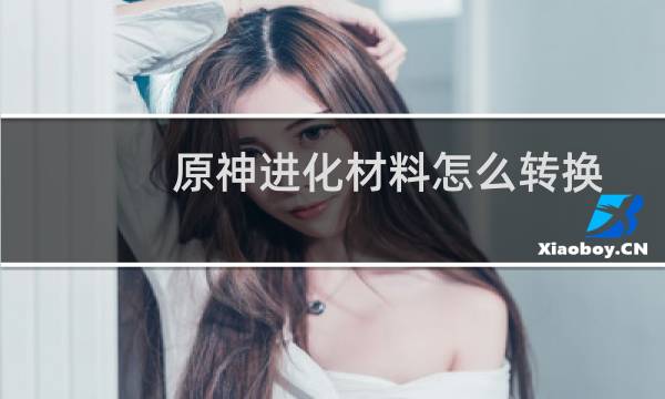 原神进化材料怎么转换