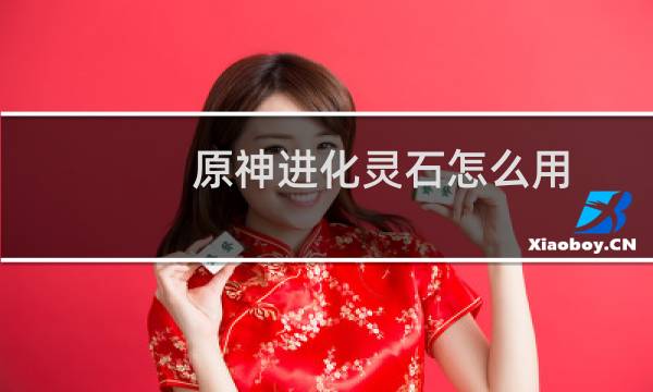 原神进化灵石怎么用