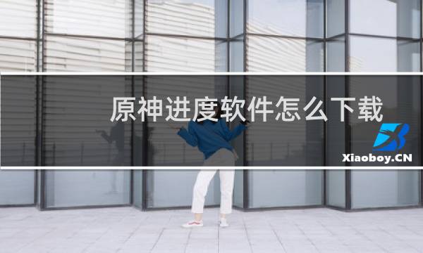 原神进度软件怎么下载