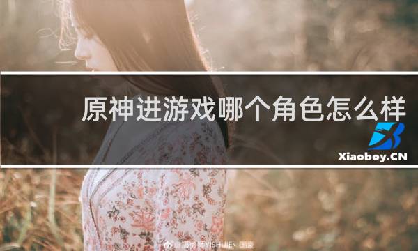 原神进游戏哪个角色怎么样