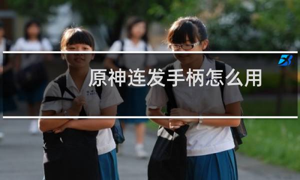 原神连发手柄怎么用