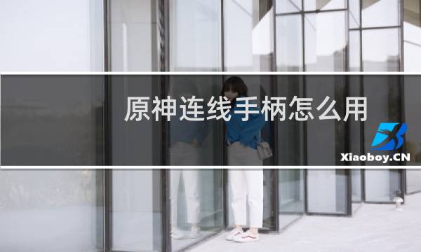 原神连线手柄怎么用