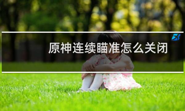 原神连续瞄准怎么关闭