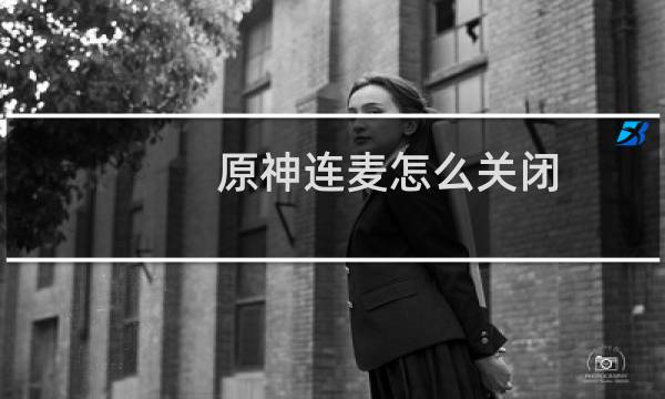 原神连麦怎么关闭