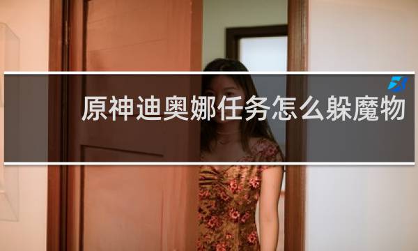 原神迪奥娜任务怎么躲魔物