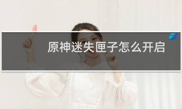 原神迷失匣子怎么开启