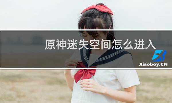 原神迷失空间怎么进入