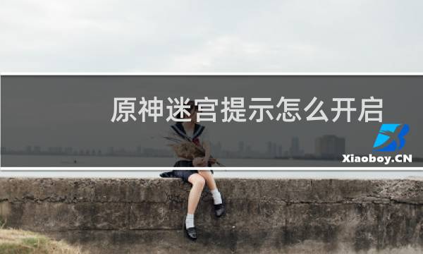 原神迷宫提示怎么开启