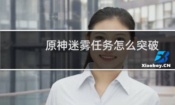 原神迷雾任务怎么突破