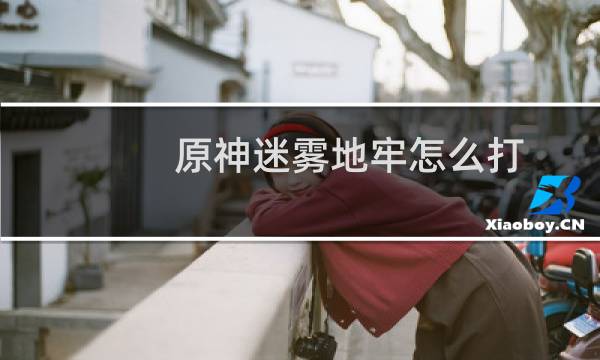 原神迷雾地牢怎么打