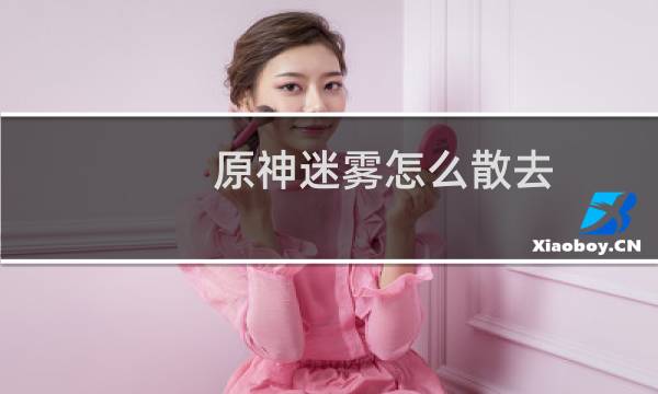 原神迷雾怎么散去