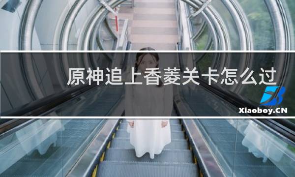 原神追上香菱关卡怎么过