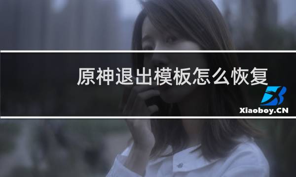 原神退出模板怎么恢复