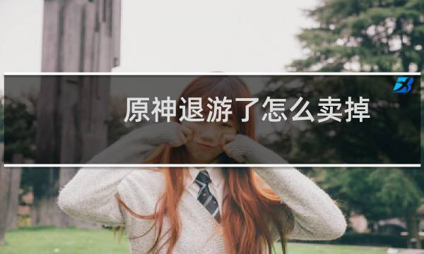 原神退游了怎么卖掉