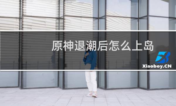 原神退潮后怎么上岛