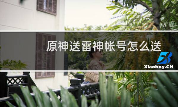 原神送雷神帐号怎么送