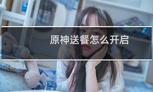 原神送餐怎么开启