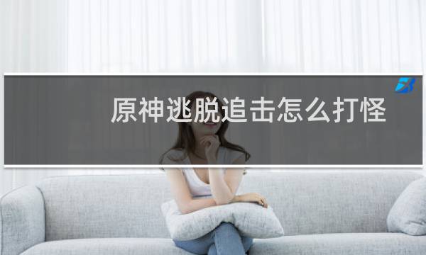 原神逃脱追击怎么打怪
