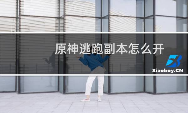 原神逃跑副本怎么开