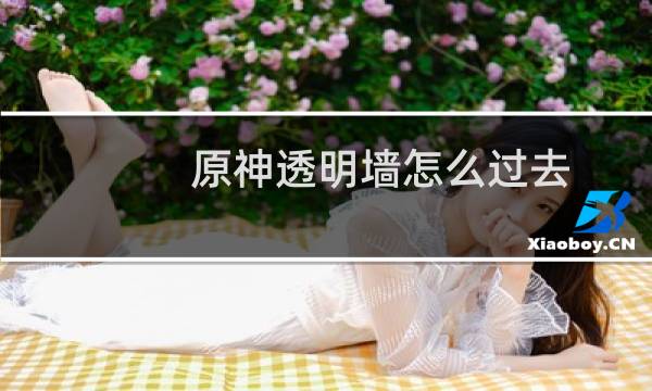 原神透明墙怎么过去