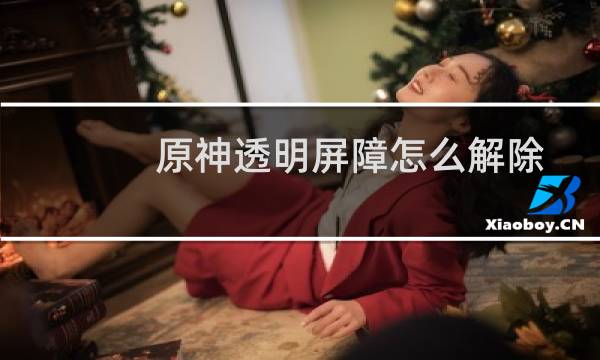 原神透明屏障怎么解除