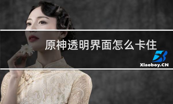 原神透明界面怎么卡住