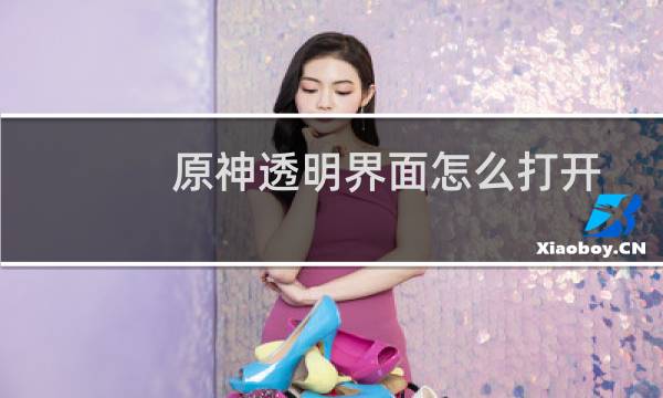 原神透明界面怎么打开