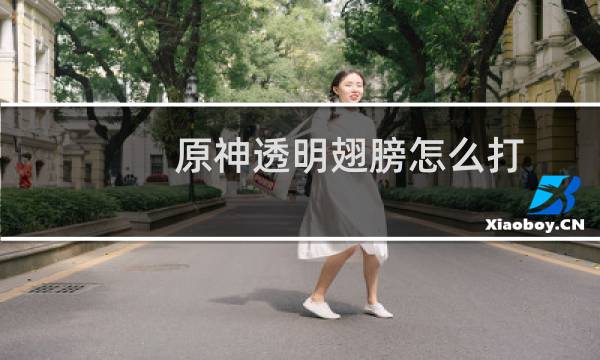 原神透明翅膀怎么打