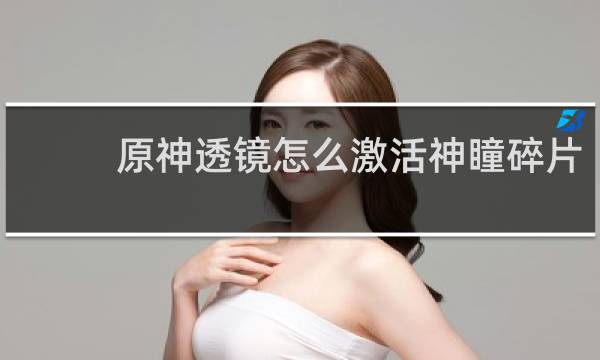 原神透镜怎么激活神瞳碎片