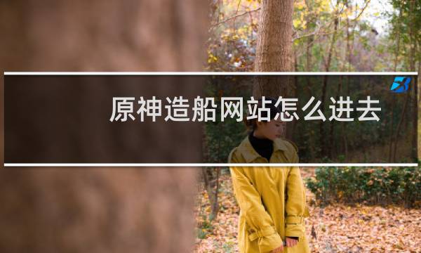 原神造船网站怎么进去