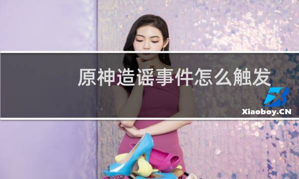 原神造谣事件怎么触发