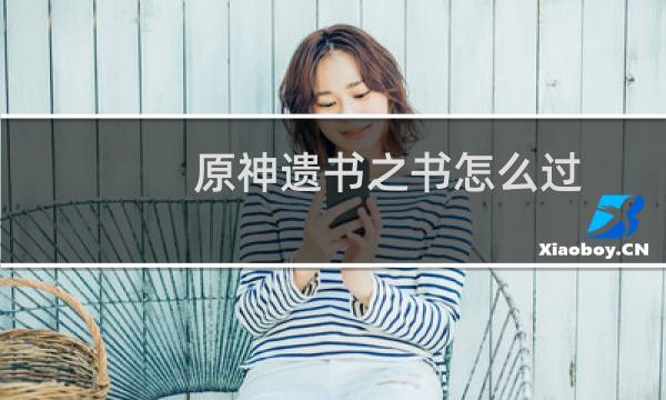 原神遗书之书怎么过