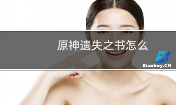 原神遗失之书怎么