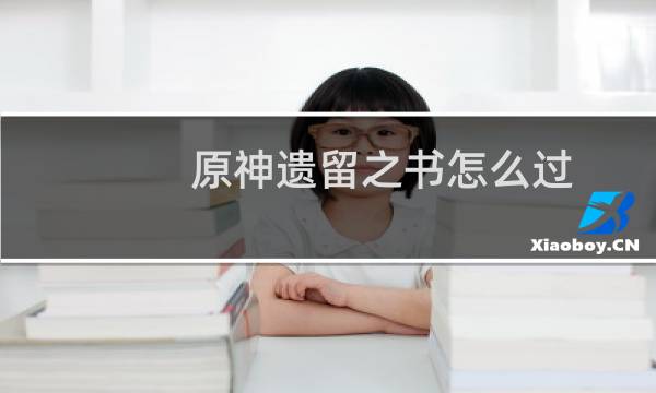 原神遗留之书怎么过