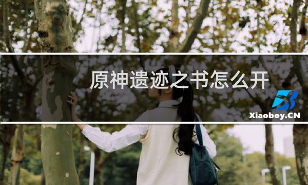 原神遗迹之书怎么开