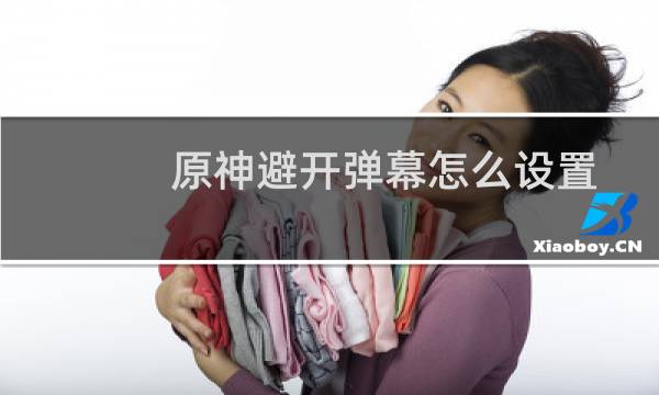 原神避开弹幕怎么设置