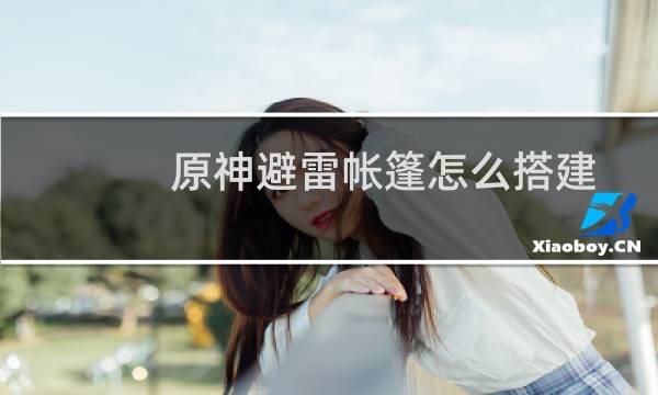 原神避雷帐篷怎么搭建