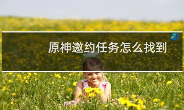 原神邀约任务怎么找到