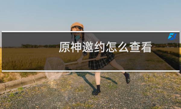 原神邀约怎么查看