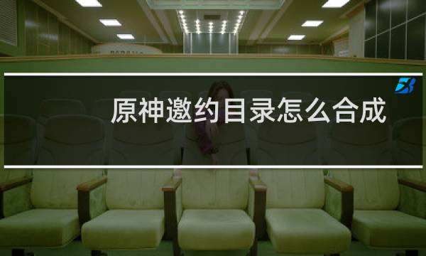 原神邀约目录怎么合成