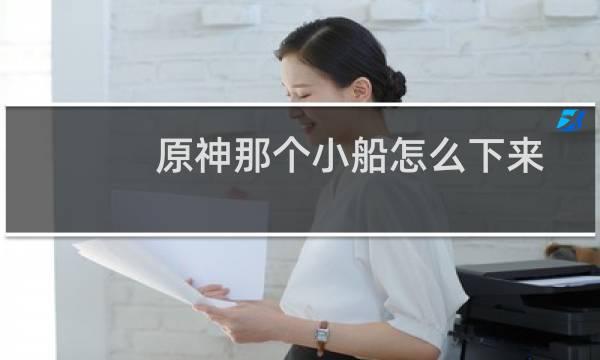 原神那个小船怎么下来