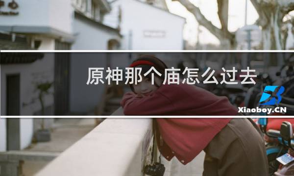 原神那个庙怎么过去