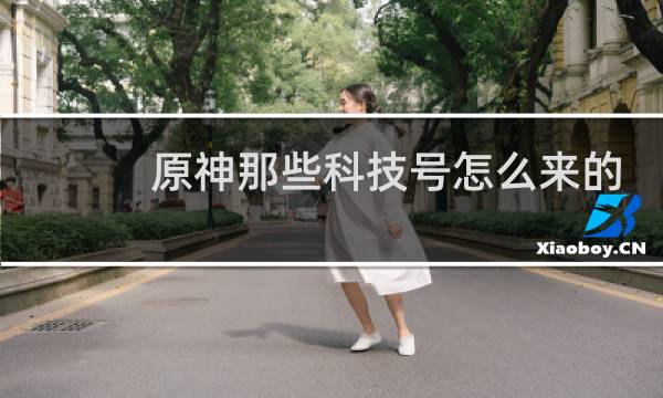 原神那些科技号怎么来的