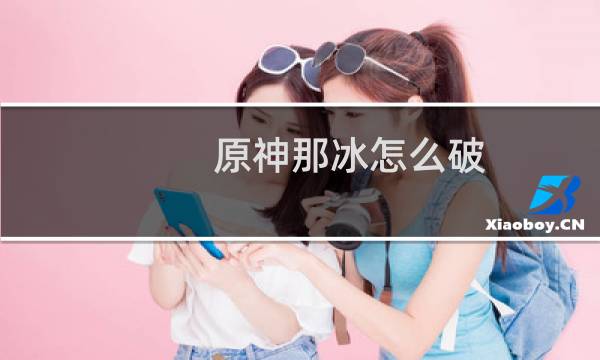 原神那冰怎么破