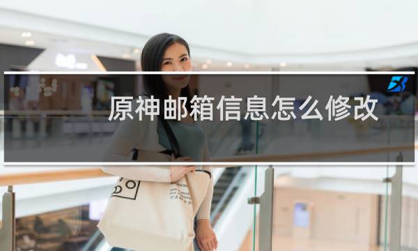 原神邮箱信息怎么修改