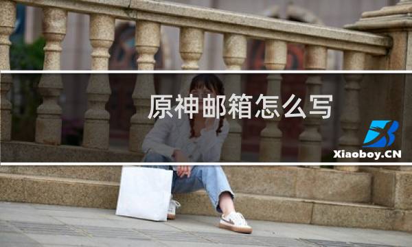 原神邮箱怎么写