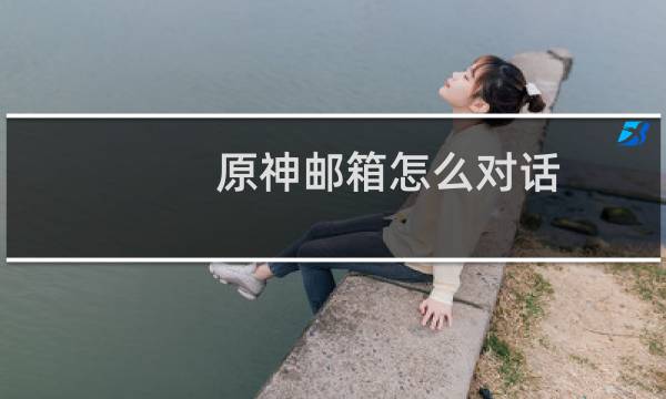 原神邮箱怎么对话