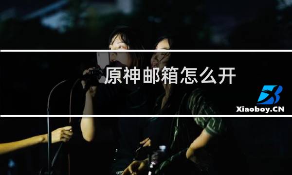 原神邮箱怎么开