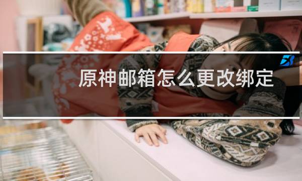 原神邮箱怎么更改绑定